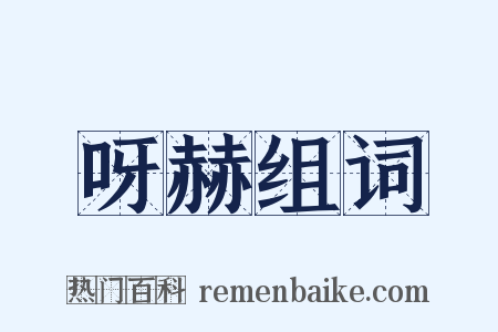 呀赫组词是什么意思的图片
